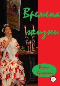 Обложка книги «Времена жизни»