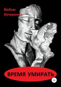 Обложка книги «Время умирать»