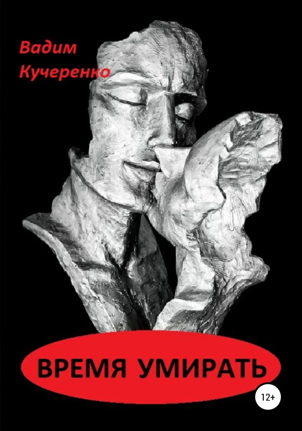 Обложка книги «Время умирать»