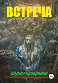 Обложка книги «Встреча»