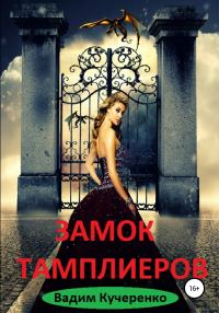 Обложка книги «Замок тамплиеров»