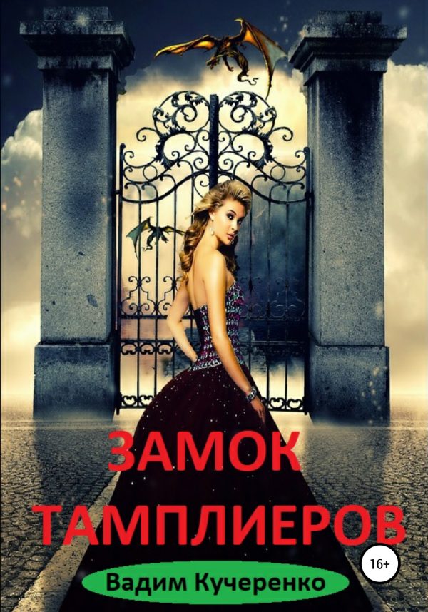 Обложка книги «Замок тамплиеров»