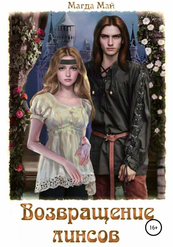 Обложка книги «Возвращение линсов»
