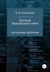 Обложка книги «Договор банковского счёта: Актуальные проблемы»