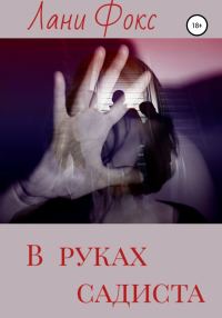 Обложка книги «В руках садиста»