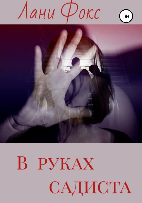 Обложка книги «В руках садиста»