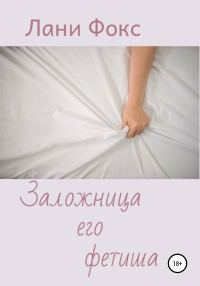 Обложка книги «Заложница его фетиша»