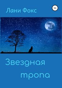 Обложка книги «Звездная тропа»