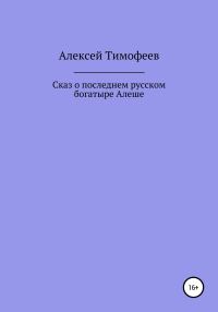 Обложка книги «Сказ о последнем русском богатыре Алеше»