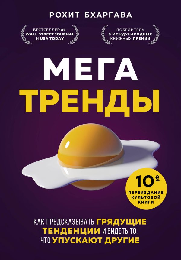 Обложка книги «Мегатренды. Как предсказывать грядущие тенденции и видеть то, что упускают другие»
