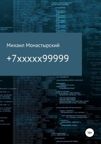Обложка книги «+7xxxxx99999»