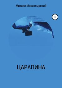 Обложка книги «Царапина»