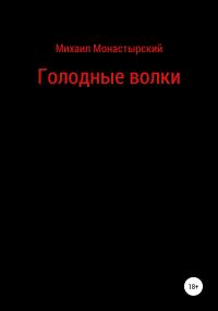 Обложка книги «Голодные волки»