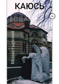 Обложка книги «Каюсь»