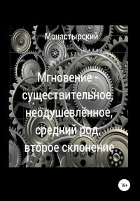 Обложка книги «Мгновение – существительное, неодушевлённое, средний род, второе склонение»