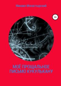 Обложка книги «Моё прощальное письмо Кукулькану»