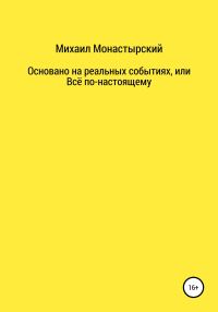Обложка книги «Не прощайся, или Основано на реальных событиях»