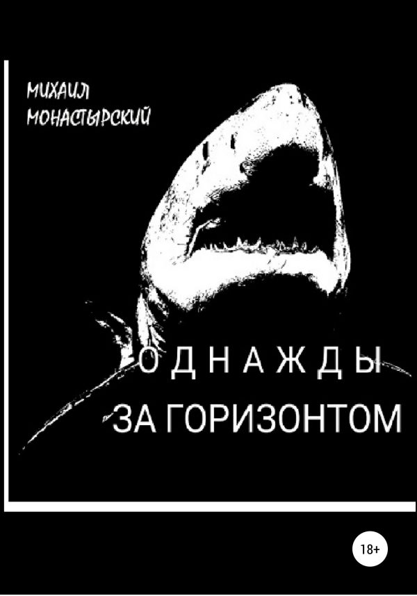 Обложка книги «Однажды за горизонтом»