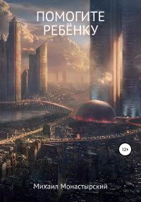 Обложка книги «Помогите ребёнку»