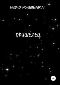 Обложка книги «Пришелец»