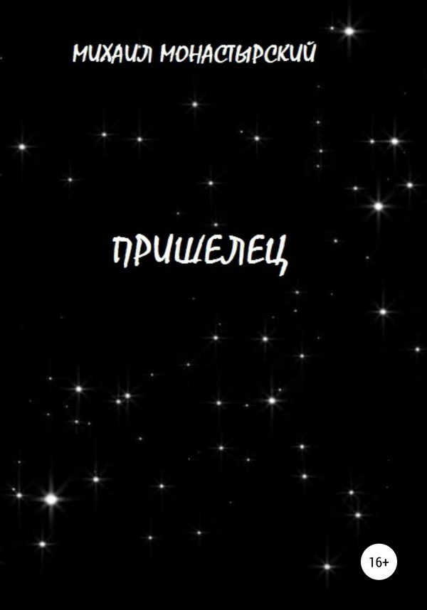 Обложка книги «Пришелец»
