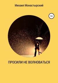Обложка книги «Просили не волноваться»