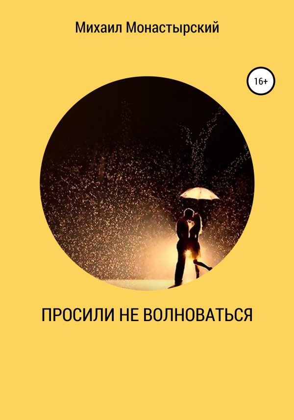Обложка книги «Просили не волноваться»