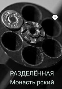 Обложка книги «Разделённая»