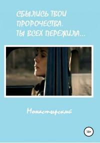 Обложка книги «Сбылись твои пророчества. Ты всех пережила»
