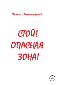 Обложка книги «Стой! Опасная зона!»