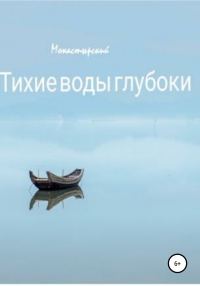 Обложка книги «Тихие воды глубоки»