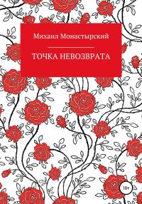 Обложка книги «Точка невозврата»