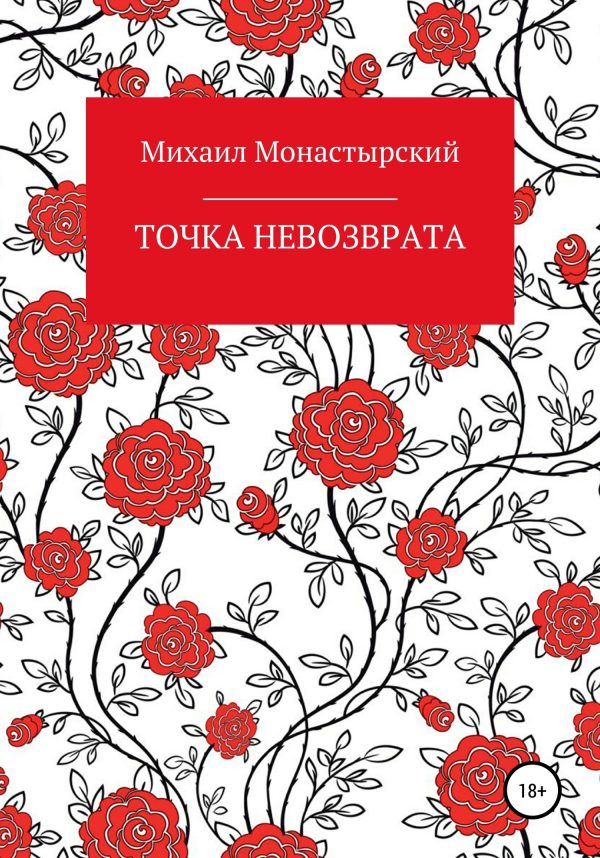Обложка книги «Точка невозврата»