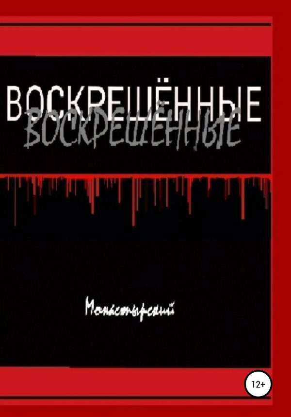 Обложка книги «Воскрешённые»
