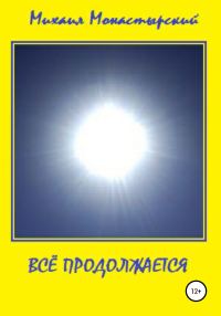 Обложка книги «Всё продолжается»