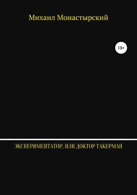 Обложка книги «Экспериментатор, или Доктор Такерман»