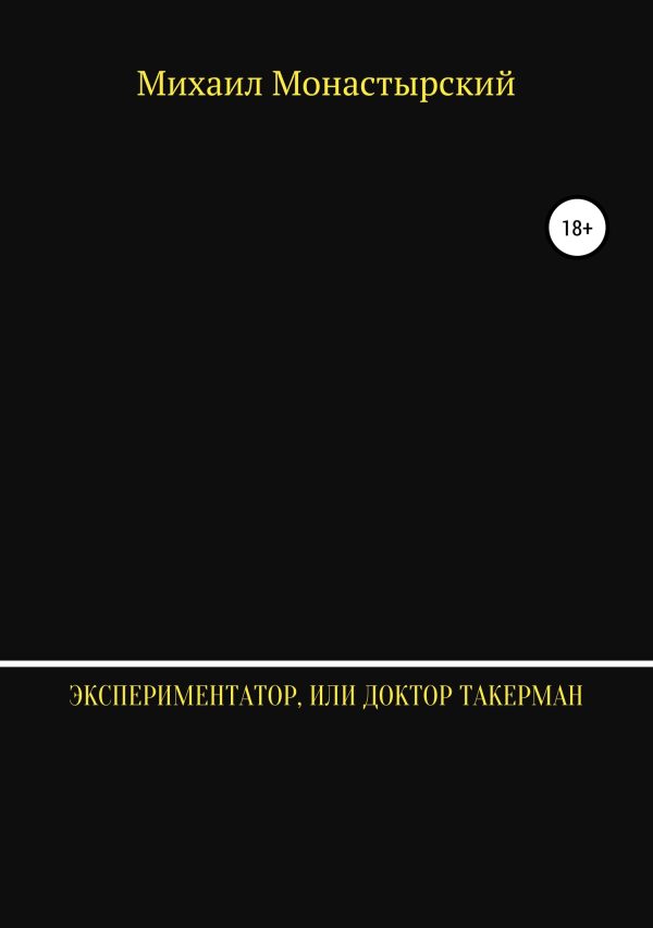 Обложка книги «Экспериментатор, или Доктор Такерман»
