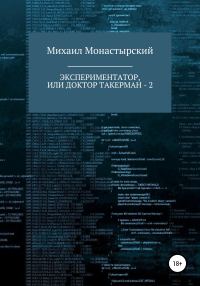 Обложка книги «Экспериментатор, или Доктор Такерман – 2»