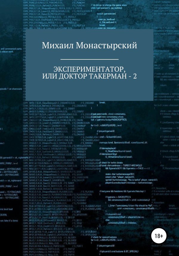 Обложка книги «Экспериментатор, или Доктор Такерман – 2»