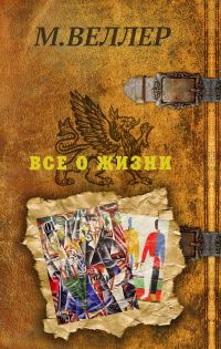 Обложка книги «Все о жизни»