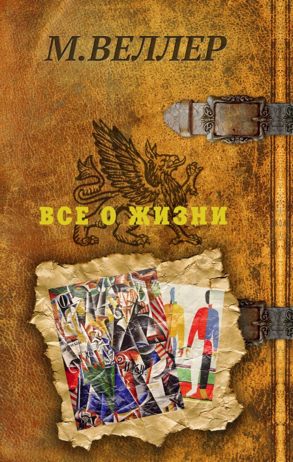 Обложка книги «Все о жизни»