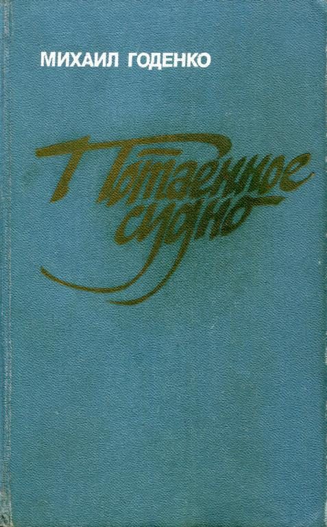 Обложка книги «Потаенное судно»
