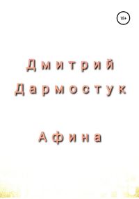 Обложка книги «Афина»