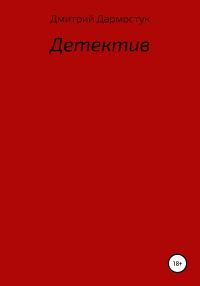 Обложка книги «Детектив»