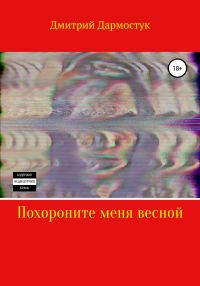 Обложка книги «Похороните меня весной»