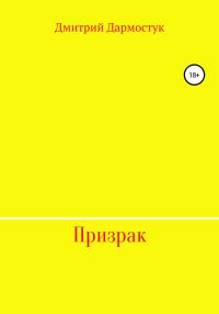Обложка книги «Призрак»