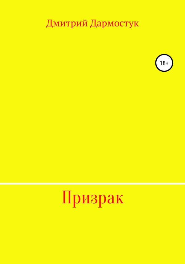 Обложка книги «Призрак»