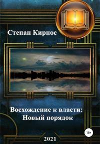 Обложка книги «Новый порядок»