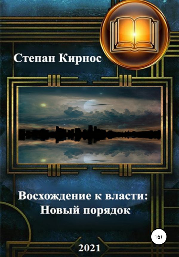Обложка книги «Новый порядок»