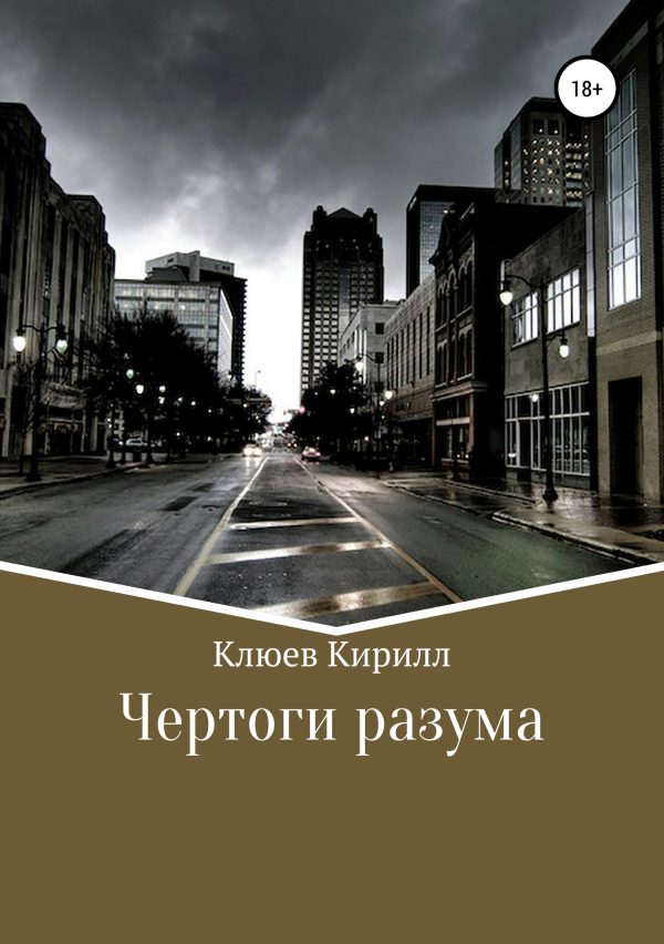 Обложка книги «Чертоги разума»
